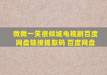 微微一笑很倾城电视剧百度网盘链接提取码 百度网盘